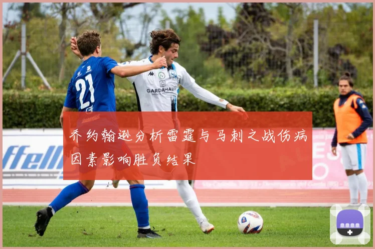 乔约翰逊分析雷霆与马刺之战伤病因素影响胜负结果